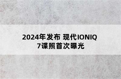 2024年发布 现代IONIQ 7谍照首次曝光